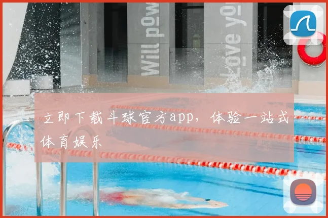 立即下载斗球官方app，体验一站式体育娱乐