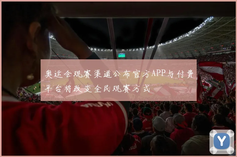 奥运会观赛渠道公布官方APP与付费平台将改变全民观赛方式