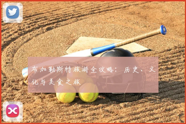 布加勒斯特旅游全攻略：历史、文化与美食之旅