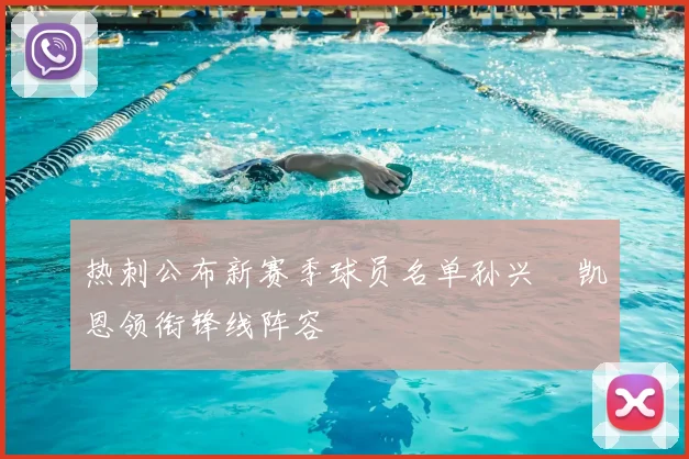 热刺公布新赛季球员名单孙兴慜凯恩领衔锋线阵容