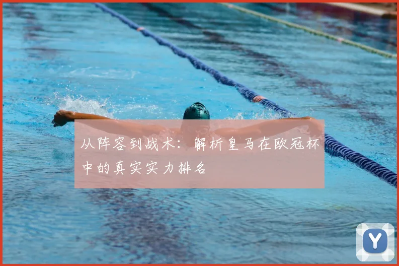 从阵容到战术：解析皇马在欧冠杯中的真实实力排名