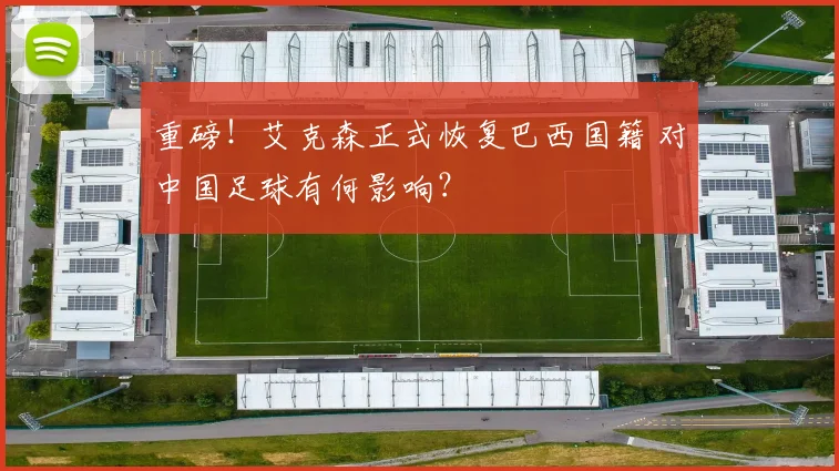 重磅!艾克森正式恢复巴西国籍 对中国足球有何影响?