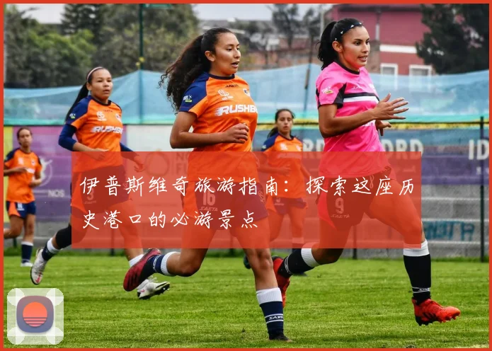 伊普斯维奇旅游指南：探索这座历史港口的必游景点