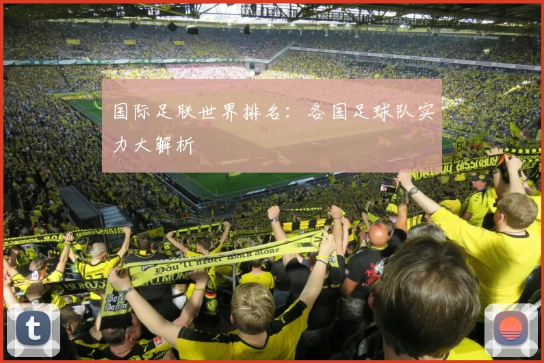 国际足联世界排名：各国足球队实力大解析