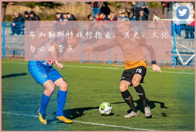 布加勒斯特旅行指南:历史、文化与必游景点