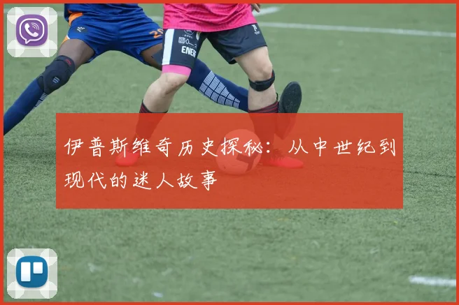 伊普斯维奇历史探秘：从中世纪到现代的迷人故事