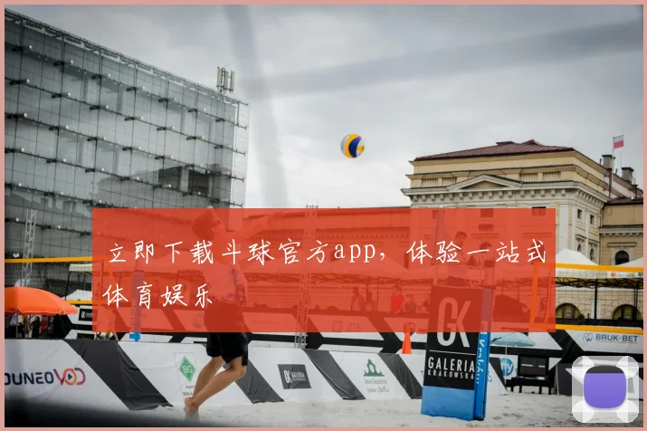 立即下载斗球官方app,体验一站式体育娱乐
