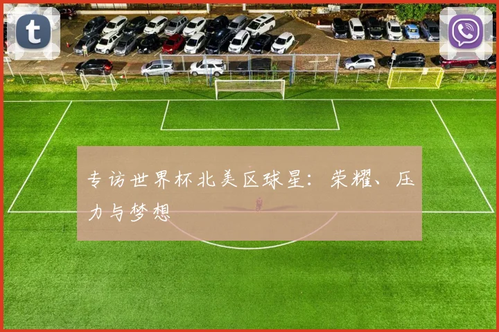 专访世界杯北美区球星：荣耀、压力与梦想