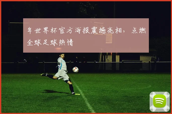年世界杯官方海报震撼亮相，点燃全球足球热情