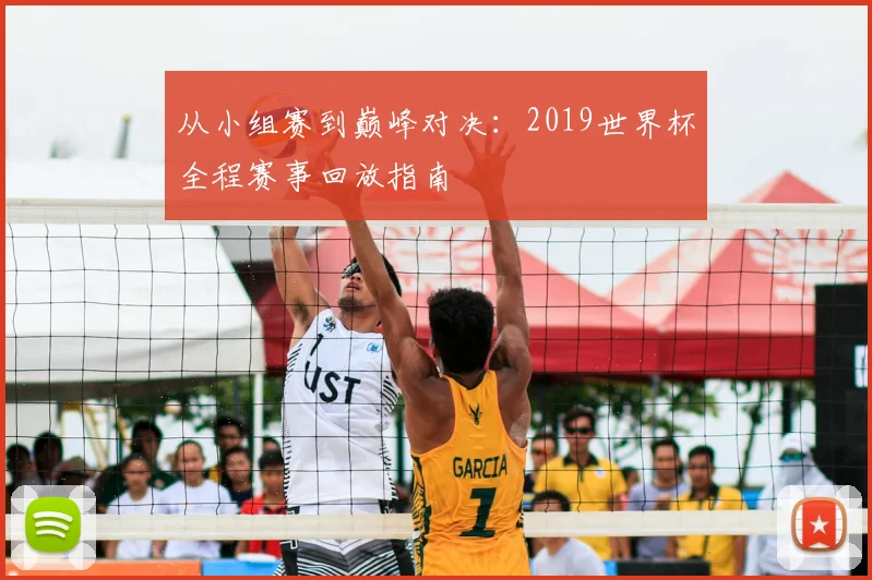 从小组赛到巅峰对决：2019世界杯全程赛事回放指南