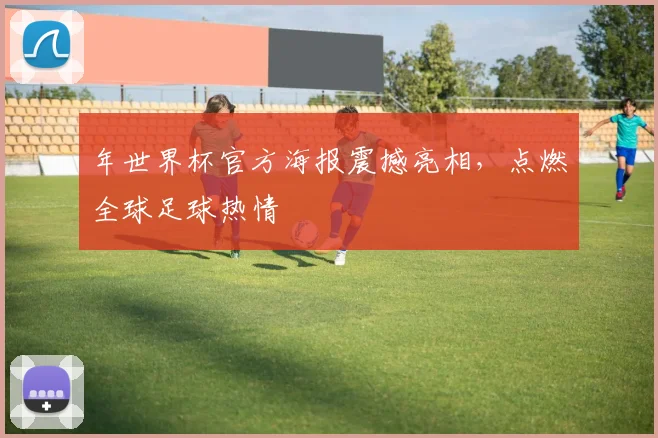年世界杯官方海报震撼亮相，点燃全球足球热情
