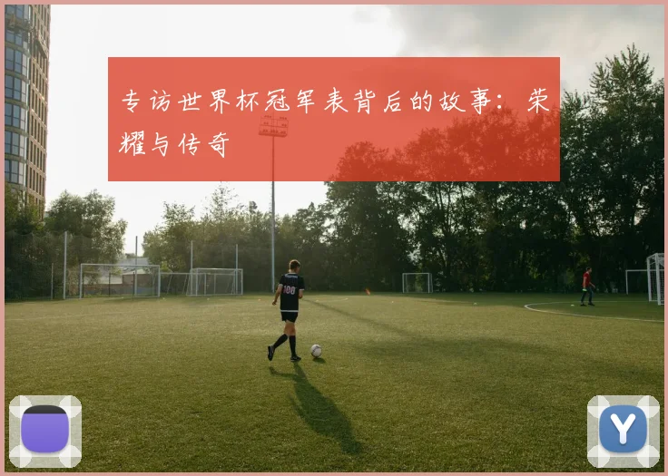 专访世界杯冠军表背后的故事：荣耀与传奇