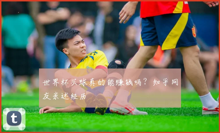 世界杯买球真的能赚钱吗？知乎网友亲述经历